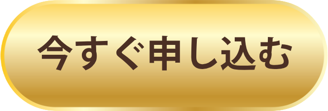 今すぐ申し込む